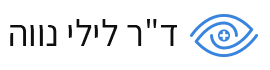 ד"ר נווה לילי (זבורובסקי)